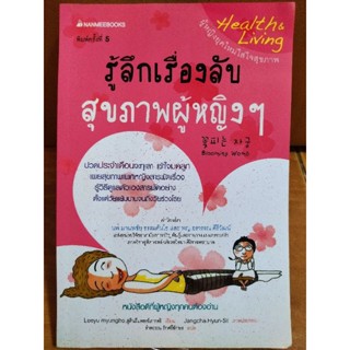 รู้ลึกเรื่องลับสุขภาพของผู้หญิงๆ/หนังสือมือสองสภาพดี