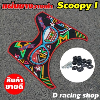 ขอบแดง แผ่นปูพื้นมอเตอร์ไซค์ HONDA SCOOPY I ลายฮาวาย ที่รองเท้า scoopy-i