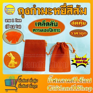 ถุงส้ม ขายส่ง ถุงสีส้ม ถุงกำมะหยี่สีส้ม ถุงส้มอุดมโชค เคล็ดลับเสริมเฮงปีเถาะ พร้อมส่ง