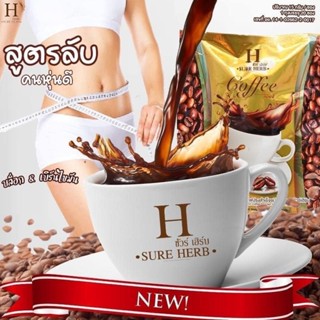 กาแฟ SURE HERB Coffee☕️ กาแฟลดน้ำหนัก กาแฟคุมหิว ขนาดใหญ่20ซอง มีสองสูตรให้เลือก