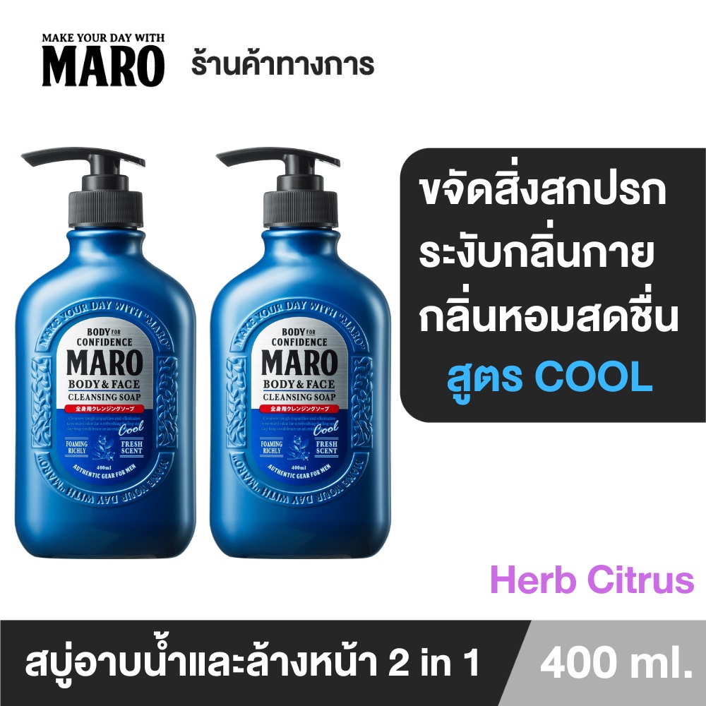 [แพ็ค 2] Maro Body & face Cleansing Soap cool 400ml.สบู่ 2in1 ชำระผิวกายและล้างหน้า สูตรเย็น กลิ่น Herb Citrus ลดความมัน