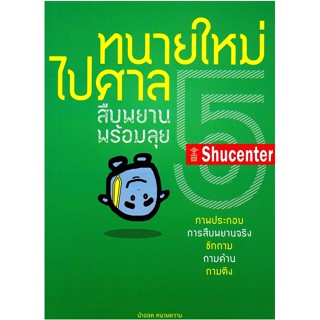 Sทนายใหม่ไปศาล เล่ม 5 สืบพยาน ซักถาม ถามค้าน ถามติง พร้อมลุย วชิรวิทย์ อิสระนุสรณ์