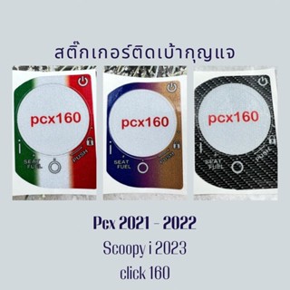 สติ๊กเกอร์เบ้ากุญแจ PCX 2021-2022 // scoopyi 2023 // click 160