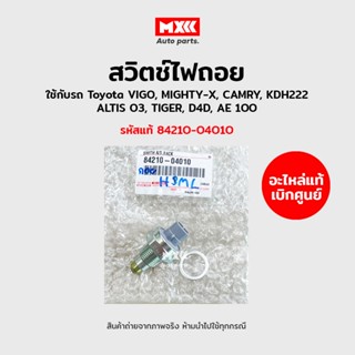 สวิตช์ไฟถอย VIGO, MIGHTY-X, CAMRY, KDH222, ALTIS 03,TIGER, D4D, AE100 รหัสแท้ 84210-04010 อะไหล่แท้เบิกศูนย์