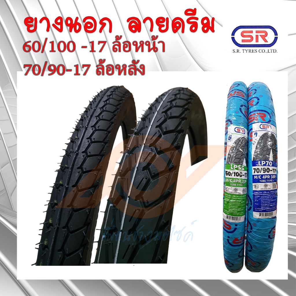 ยางนอก 60/100-17 ยางนอก 70/90-17 ลายดรีม ยี่ห้อSR