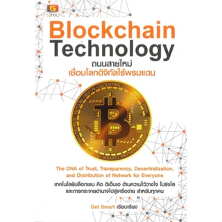 หนังสือ Blockchain Technology ถนนสายใหม่เชื่อมโล สนพ.GREAT idea หนังสือการบริหาร/การจัดการ ธุรกิจการค้า/อาชีพ