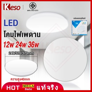 Keso โคมไฟกลม โคมไฟติดเพดาน 12W 24W 36W โคมไฟเพดานกลม หลอดไฟ LED