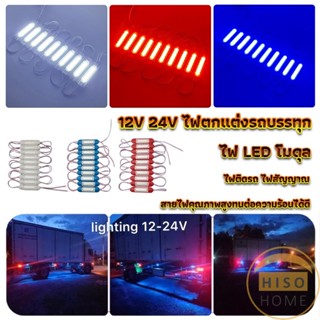 ไฟ LED โมดุล 12V 24V ไฟตกแต่งรถบรรทุก รถพ่วง สัญญาณไฟ Car Decorative Light