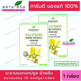 Senna Capsules มะขามแขก  อ้วยอันโอสถ   มะขามแขกแคปซูล / Herbal One (ยาสามัญประจำบ้าน)