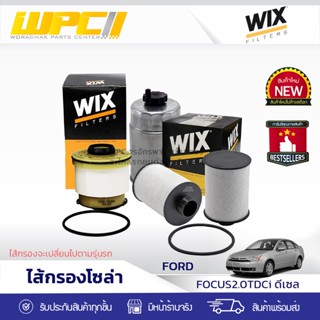 WIX ไส้กรองโซล่า FORD/MAZDA: Focus 2.0TDCi ดีเซล