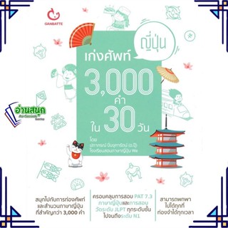 หนังสือ เก่งศัพท์ญี่ปุ่น 3,000 คำใน 30 วัน หนังสือเรียนรู้ภาษาต่างๆ ภาษาญี่ปุ่น สินค้าพร้อมส่ง #อ่านสนุก