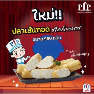 ปลาเส้นทอดpfpสไตล์เยาวราช960g./pack