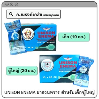 UNISON ENEMA ยาสวนทวาร สำหรับเด็ก/ผู้ใหญ่ (1กล่อง บรรจุ 10 ลูก)