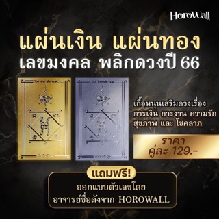 Horowall แผ่นเงิน แผ่นทอง พลิกดวงมงคลปี 66 ส่งฟรี!!