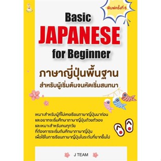 หนังสือ   Basic JAPANESE for Beginner ภาษาญี่ปุ่นฯ