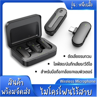 ถ่ายทอดสดตอนชาร์จ ไมโครโฟนคู่ ไมค์ wireless ไมโครโฟนไลฟ์สดไร้สา ไมค์หนีบปกเสื้อไร้สาย ไมค์ไลฟ์สดไร้สาย ไมโครโฟนไร้สาย