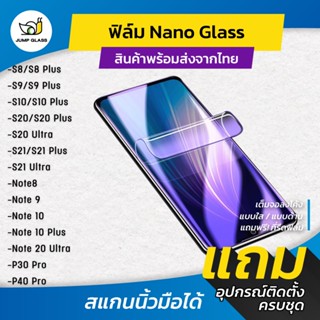 ฟิล์ม Nano Glass(ไม่ใช่กระจก) สแกนนิ้วมือได้ Samsung Note 10 ,Note10+ ,s10 ,s10+ ,s8 , s9 ,note 8 ,note9