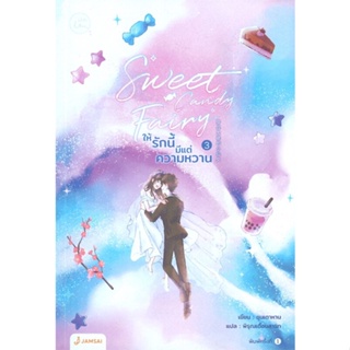 หนังสือ   Sweet Candy Fairyให้รักนี้มีแต่ความหวาน เล่ม 3 (เล่มจบ)#Read Abook