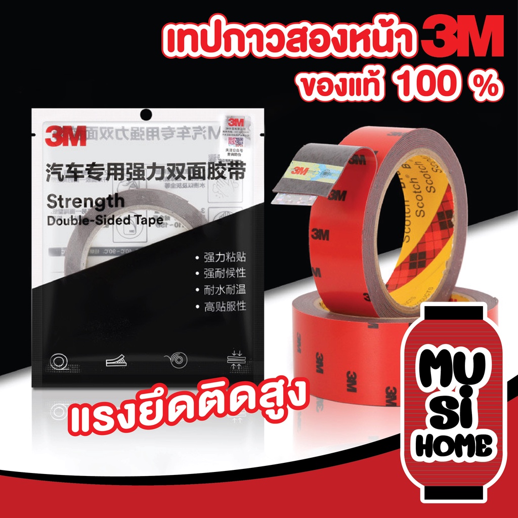 MUSI.HOME【ราคาถูก】เทปกาว2หน้า3M 4229P ของแท้100% แรงยึดติดสูง กันนํ้า ติดรถยนต์ อเนกประสงค์ E66 XX – โปรปัง