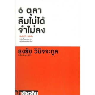 หนังสือ6 ตุลา ลืมไม่ได้ จำไม่ลง : ว่าด้วย 6 ตุล,ธงชัย วินิจจะกูล#cafebooksshop