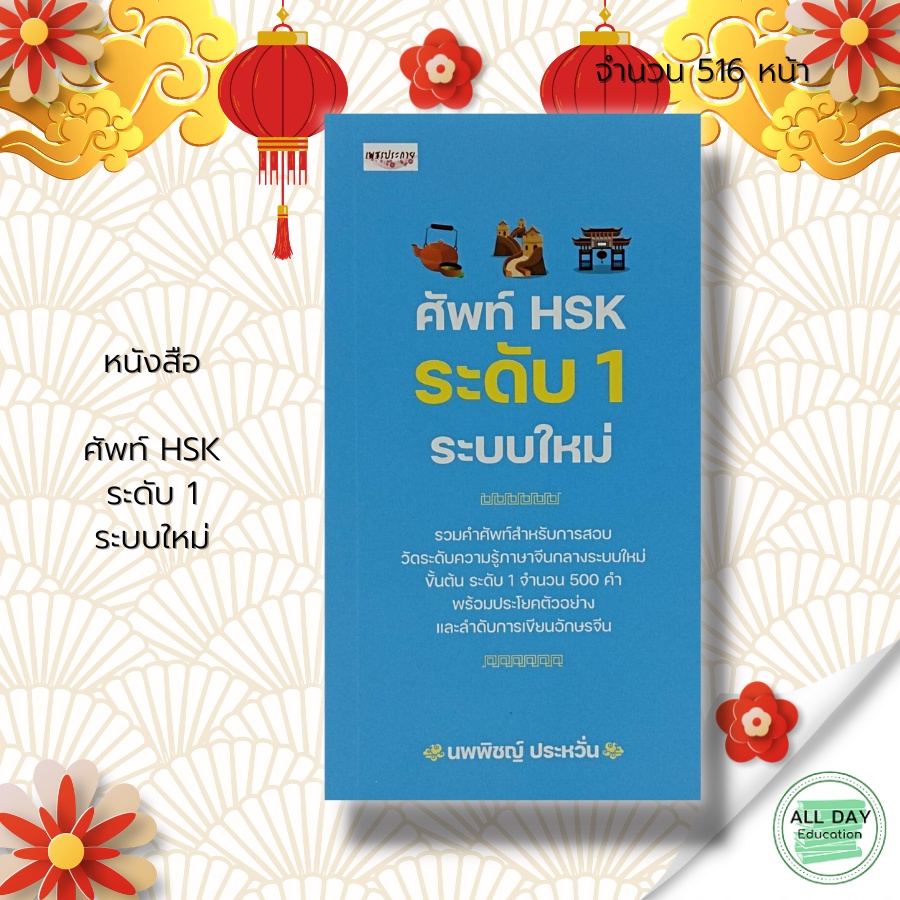 หนังสือ ศัพท์ HSK ระดับ 5 ระบบใหม่ : การใช้ภาษาจีน คำศัพท์ภาษาจีน คู่มือสอบวัดระดับความรู้ภาษาจีน HSK