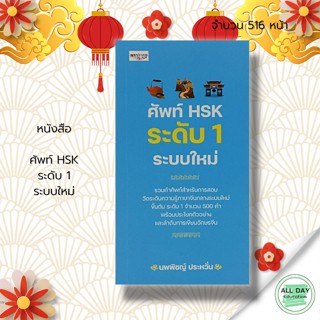 หนังสือ ศัพท์ HSK ระดับ 1 ระบบใหม่ : เพชรประกาย สนพ : ไวยากรณ์ ภาษาจีน คำศัพท์ คู่มือการเรียน คู่มือการสอบ สนทนาภาษาจีน