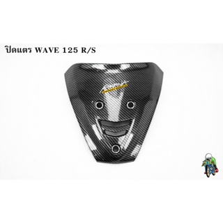 ปิดแตร WAVE 125 R/S เคฟล่าลายสาน 5D แถมฟรี!!! สติ๊กเกอร์ AKANA สะท้อนแสง 1 ชิ้น