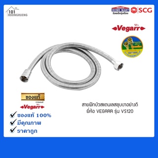 สายฝักบัวสแตนเลสชุบเงาอย่างดี ยี่ห้อ VEGARR รุ่น VS120 ระบบล็อก2ชั้น ถ้วยน็อตผลิตจากทองเหลือง ยาว 120 ซม. ยืดได้ 140 ซม.