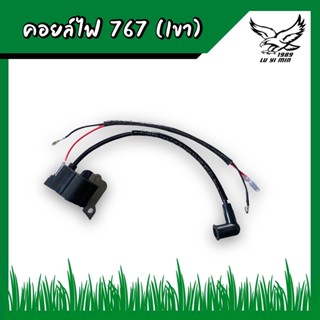 คอยไฟ คอยล์ไฟ เครื่องตัดหญ้า 767(1ขา/1ขา)