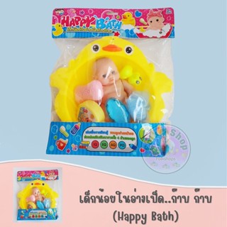 เด็กน้อยในอ่างเป็ด..ก๊าบ ก๊าบ (Happy Bath)