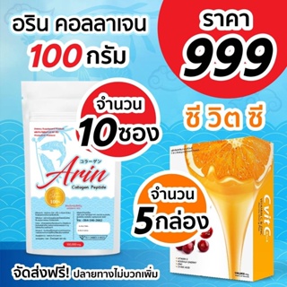 Arin Collagen อริน 100g 10 ซอง + วิตามินซี 5 กล่อง