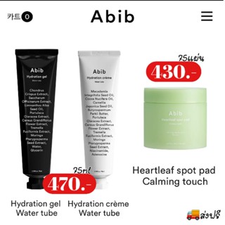 ส่งฟรี || Abib hydration Abib Heartleaf , Creme Water Tube 75ml , Gel Water Tube 75ml