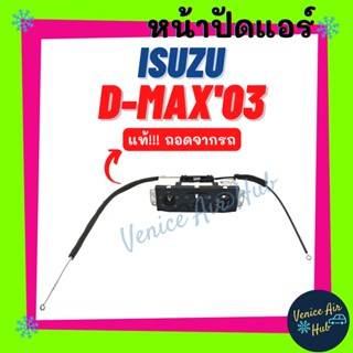 แผงควบคุม แผงหน้าปัดแอร์ แท้!!! ถอดจากรถ ISUZU D-MAX DMAX 03 - 05 โฉมแรก อีซูซุ ดีแม็กซ์ ดีแมค 2003 - 2005 แผ่นป้าย