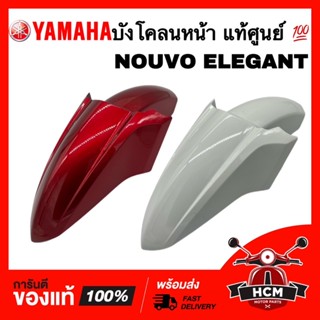 บังโคลนหน้า NOUVO ELEGANT / NOUVO135 / นูโว135 / นูโว อีลีแกนท์ แท้ศูนย์ 💯 50P-F1511-00 ซุ้มล้อ กันโคลน