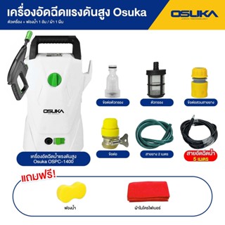 เครื่องฉีดน้ำแรงดันสูง ปืนฉีดน้ำแรงดันสูง OSUKA 1400W OSPC-1400 (ของแท้)