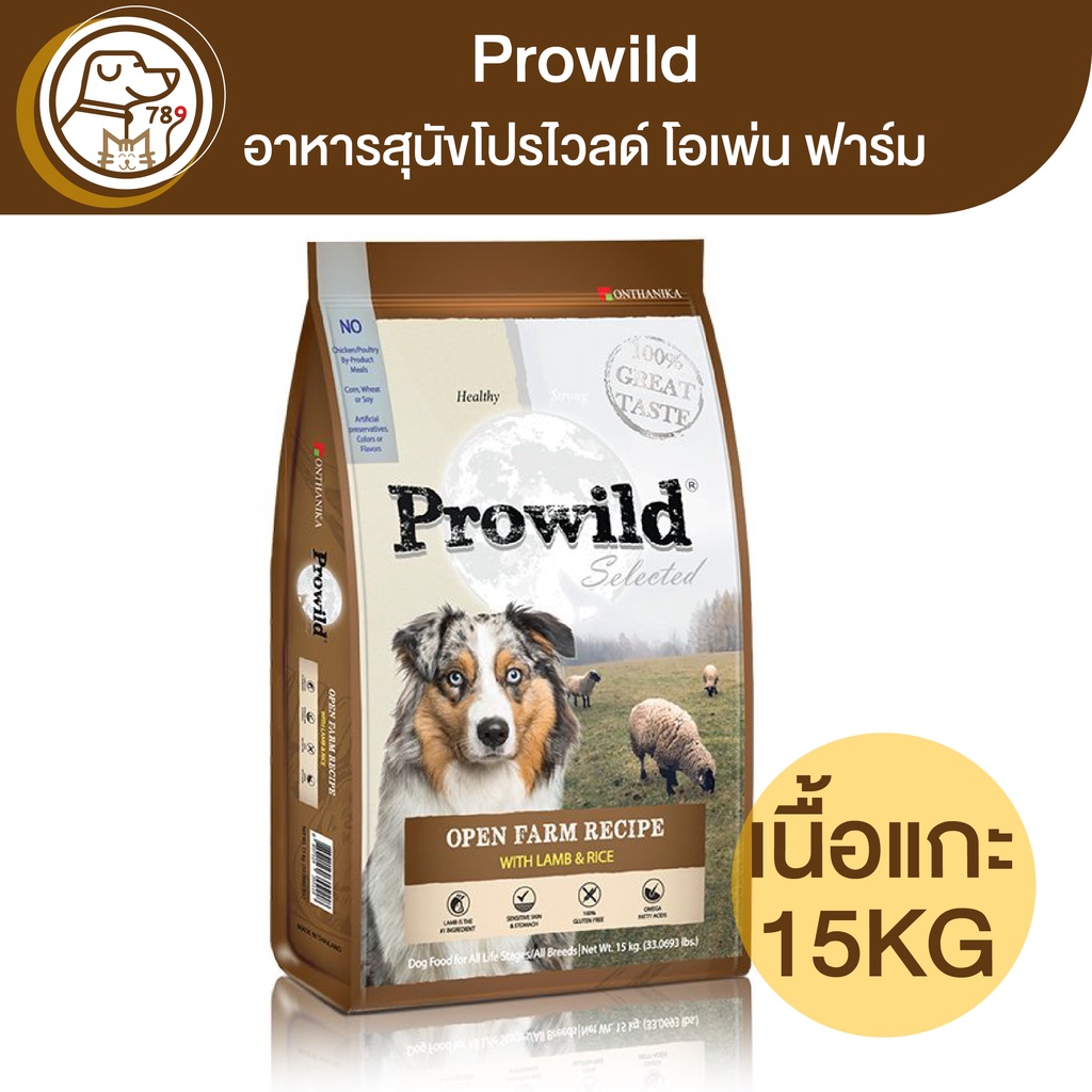 Prowild Selected Open Farm อาหารสุนัขโปรไวลด์ โอเพ่น ฟาร์ม สูตรเนื้อแกะ 15Kg