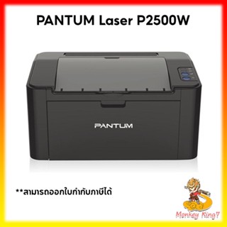 Printer Mono Laser Pantum P2500W เชื่อมต่อแบบไร้สาย พิมพ์ขาว-ดำ รับประกัน 3 ปี และ Onsite 1 ปี + หมึกพร้อมใช้งาน