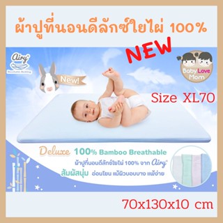 Airy (แอร์รี่) ผ้าปูเบาะที่นอนแอร์รี่ รุ่น Deluxe 100% Bamboo (Size: XL/70)