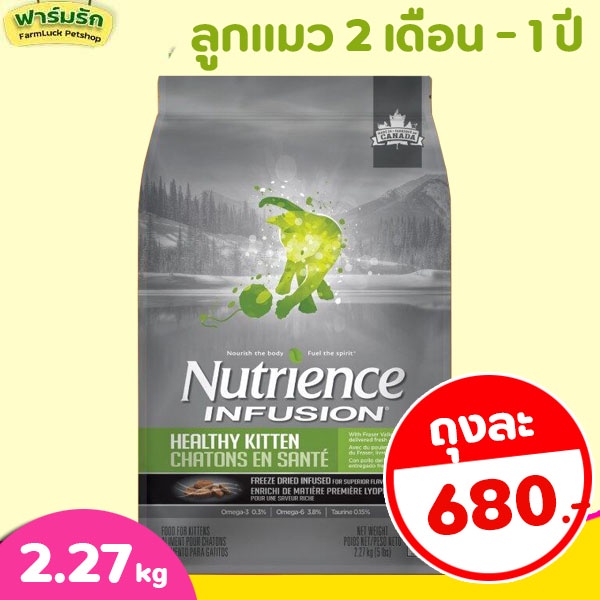 (2.27kg) Nutrience Infusion Healthy【Kitten】with Chicken อาหารเม็ดลูกแมว สำหรับแมว 2เดือน-1ปี 【เขียว】