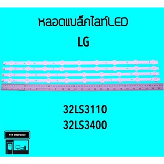 LG หลอดแบล็คไลท์ทีวี 32LS3110 32LS3400 หลอดBacklightLED