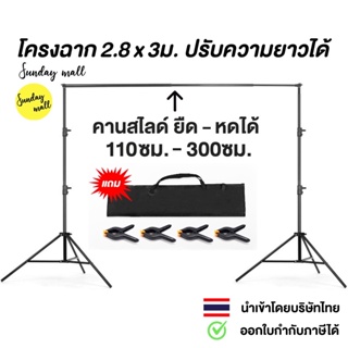 โครงฉาก2.6x3เมตร และโครงฉาก 2.8x3 เมตร คานสไลด์ปรับความยาวได้ ชนิด2ขาตั้ง ตัวคานยืด-หดได้ ขาตั้งฉาก