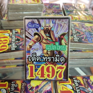 ยูกิแปลไทย เด็ค ทรามิด 1497  Card การ์ดยูกิ Yu-Gi-Oh ยูกิโอ๊ะ(แปลไทย)การ์ดเกม (จัดส่งไว)