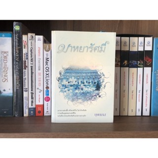 หนังสือมือสอง มาหยารัศมี ผู้เขียน บุษมาส พิมพ์ครั้งที่ 1 ปี 2553 สำนักพิมพ์ แสงดาว