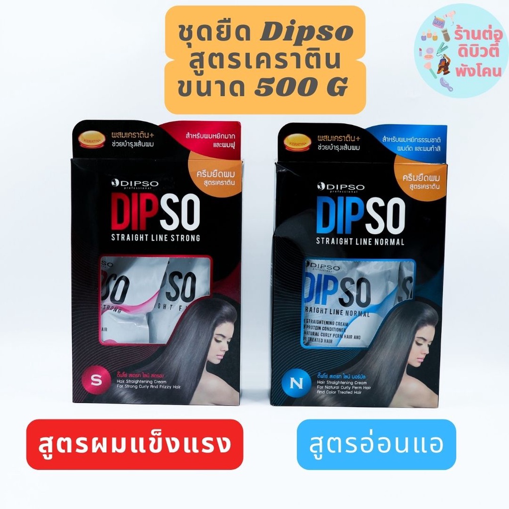 ( ตัดปีก ) (กล่องใหญ่ ) ชุดครีมยืดผม ดิ๊ฟโซ่ สูตรเคราติน Dipso Straight Line ขนาด 500g