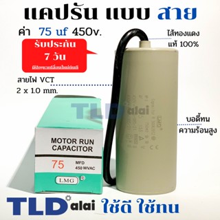 แคปรัน ชนิดสาย📌ทองแดงแท้📌 75uF 450V. คาปาซิเตอร์ รัน ยี่ห้อ LMG capacitor ตัวเก็บประจุไฟฟ้า อะไหล่ปั๊ม อะไหล่มอเตอร์ ...