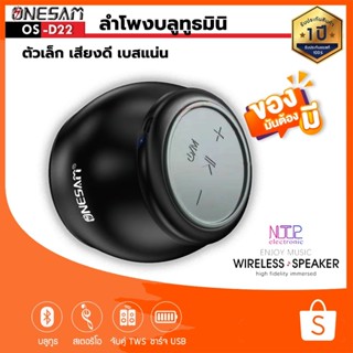 ลำโพงบลูทูธ ONESAM รุ่น OS-D22 ตัวเล็กแต่เสียงดี เบสดัง รองรับบลูทูธ/SD Card/FM ชาร์จไฟ USB ของแท้ 100% รับประกัน 1 ปี