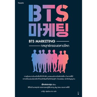 BTS Marketing กลยุทธ์ครองตลาดโลก