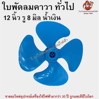ใบพัดลม คาวา 12 นิ้ว ใบพัดลมพลาสติกทึบ ใบพัดเหนียวพิเศษ ทนทาน ใส่ได้กับพัดลมทั่วไป