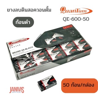 QUANTUMยางลบดินสอควอนตั้ม No.QE-600-50 ก้อนดำ (50 ก้อน/กล่อง)2B ERASER