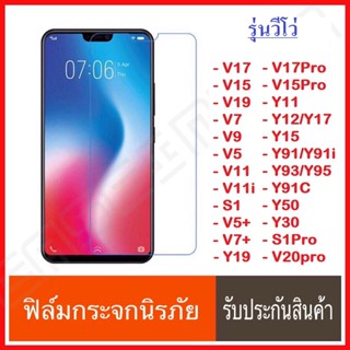 ฟิล์มใส ฟิล์มกระจก VIVO Y15s Y21 Y33s Y3s Y31 Y12 Y17 Y50 Y30 Y19 S1 Y91 Y91i Y91c Y93 Y95 V17 V11 V11i V5 ฟิล์ม วีโว่